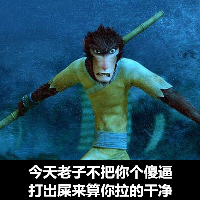 看到杠精就手痒？这套大圣斗图表情包火了