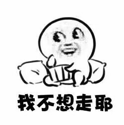 聊天互动神器！“你走 我不走”系列斗图表情包来啦