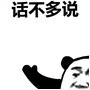 爱用表情包的人，不爱多说废话？这里有一整套“话不多说”表情包