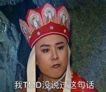 唐僧爆梗表情包：再乱配字我就要掀你祖坟了