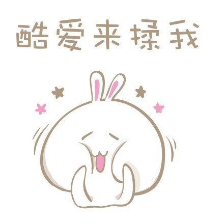 软萌小兔子表情包合集来啦