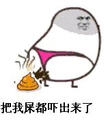 吓到腿软的搞怪表情包：把我屎都吓出了