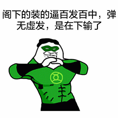 聊天斗图神器！“是在下输了”抱拳装逼表情包合集
