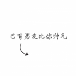 文字情头一左一右！18张高清专属情侣文字头像合集
