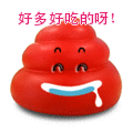 一坨红色的屎表情包合集