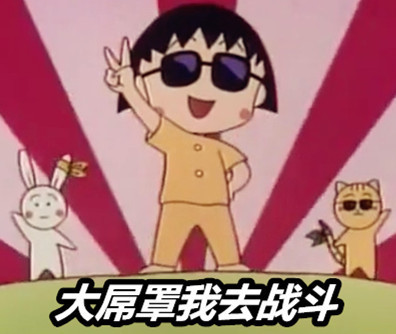 樱桃小丸子主题表情包合集