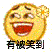聊天斗图就靠它！超全小黄脸emoji表情包合集