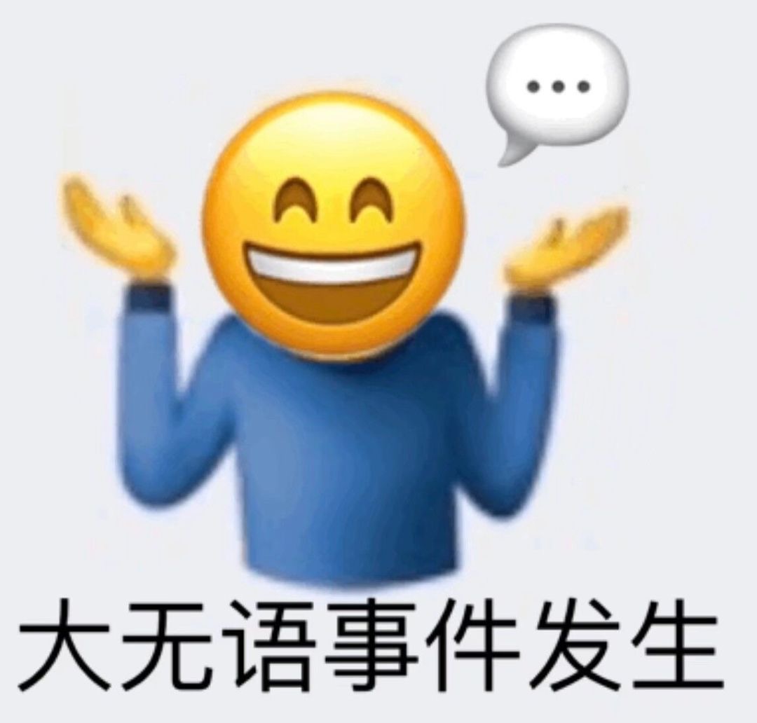 整理好了！一整套emoji阴阳怪气斗图表情包