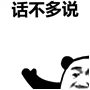 爱用表情包的人，不爱多说废话？这里有一整套“话不多说”表情包