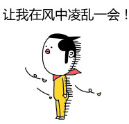 这套“风中凌乱”表情包，斗图党快收好！