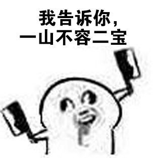 魔性小人梗图又整活！这套“我才是唯一宝宝”表情包太逗了