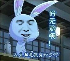 “人生真是寂寞如雪啊”这套表情包火了，带兔子、尔康的搞笑款都有