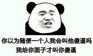 给你面子才叫你傻逼，你懂吗？