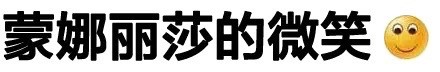 聊天怼人必备！“你咋不上称呢？”纯文字表情包来了