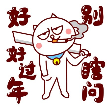 嗷大喵春节专属表情包来啦