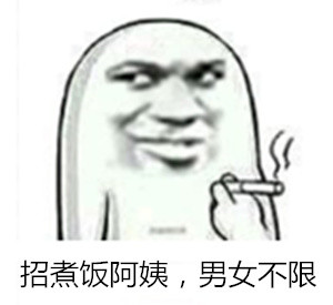 招煮饭阿姨，男女都能来