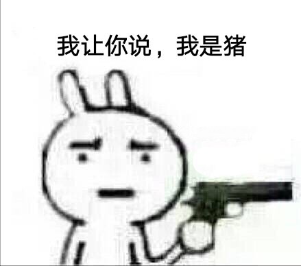 “你是猪吗”斗图表情包合集来啦