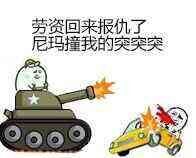 这套「突突突突突」全套表情包，斗图党必存