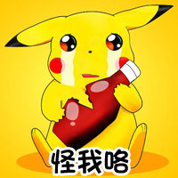 怪我咯？约吗？这套皮卡丘表情包太好用啦