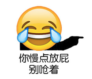 好用的emoji搞笑表情包合集