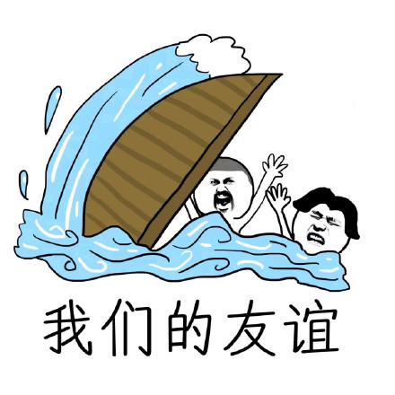 荡起双桨翻了船？这套友谊小船表情包火了