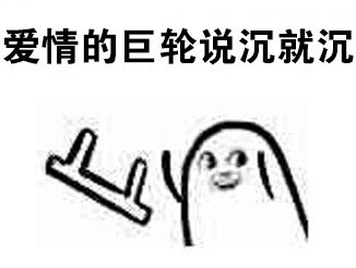新版友谊的小船说翻就翻表情包来啦