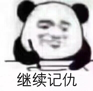 熊猫头写日记记仇表情包火了，斗图又有新素材了