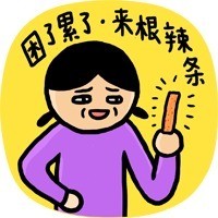 怕上火就吃大辣条！这套表情包火了