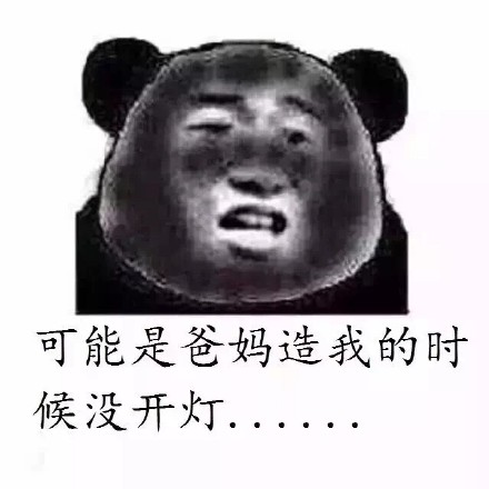 熊猫人灵魂反问：黑怎么了？你又不娶我啊