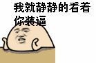 这年头不装真不行！这套斗图表情包帮你拿捏气氛