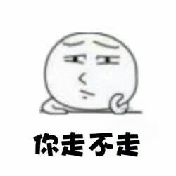 聊天互动神器！“你走 我不走”系列斗图表情包来啦