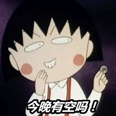 樱桃小丸子主题表情包合集