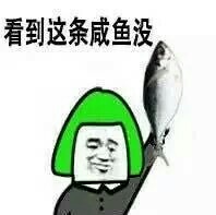 看到这条咸鱼没，劳资喊你呢，瞅见没