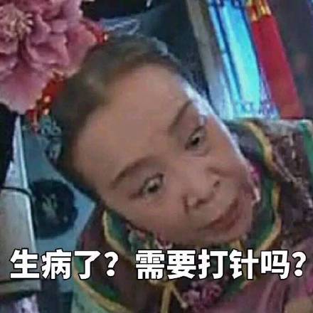 容嬷嬷表情包整活，本尊看了都想动手