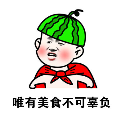 吃饭第一，还想上天？这套表情包太戳吃货了