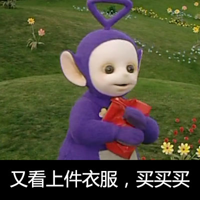 穿上裙子的天线宝宝也太萌了！这套表情包快收好