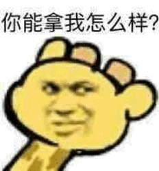 沙雕长颈鹿斗图表情包来啦