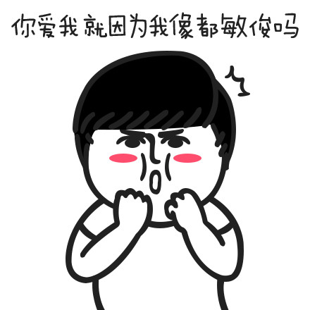 春天到了就该用这套么么哒表情包