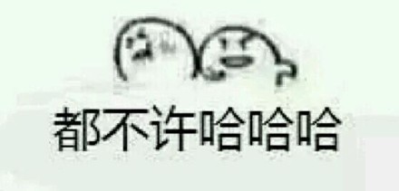 聊天笑到停不下来？这套杠铃般笑声表情包收好