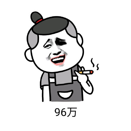 月薪8万年薪96万？这套表情包帮你吐槽凡尔赛发言