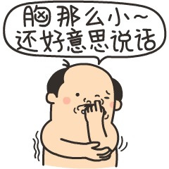 恶搞大叔版“胸那么小还好意思说话”表情包