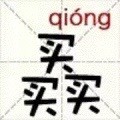 这套汉字表情包，把日常吐槽都写进字里了