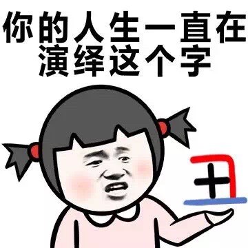 是吗？乖孙子！这款骂人表情包火了