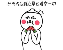 吃瓜群众早已看穿一切 专属表情包合集