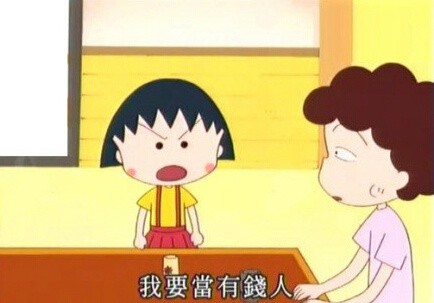 樱桃小丸子版“今天好累”表情包火了