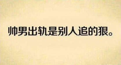 丑男出轨只提一个要求：只要是雌性就行！（文字表情包）