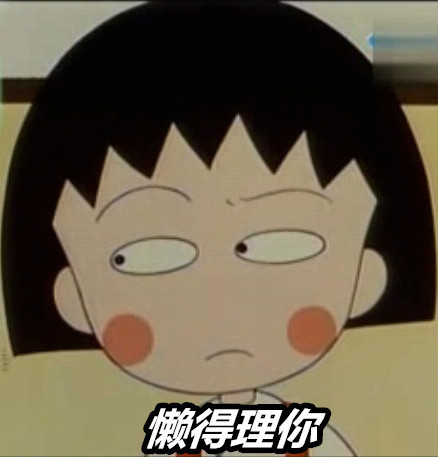 樱桃小丸子主题表情包合集