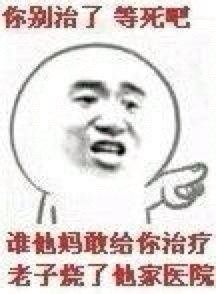火出圈的“你别治了等死吧”梗表情包来啦