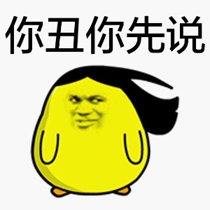 这套黄色小鸭子表情包，斗图用刚好