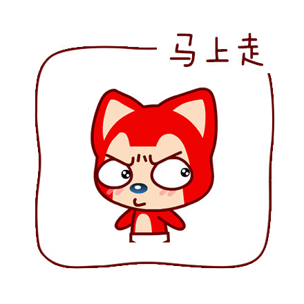 阿狸版“你走”表情包来啦，这套表情包含了从赶人走的直白话术到撒娇耍赖的完整互动场景。